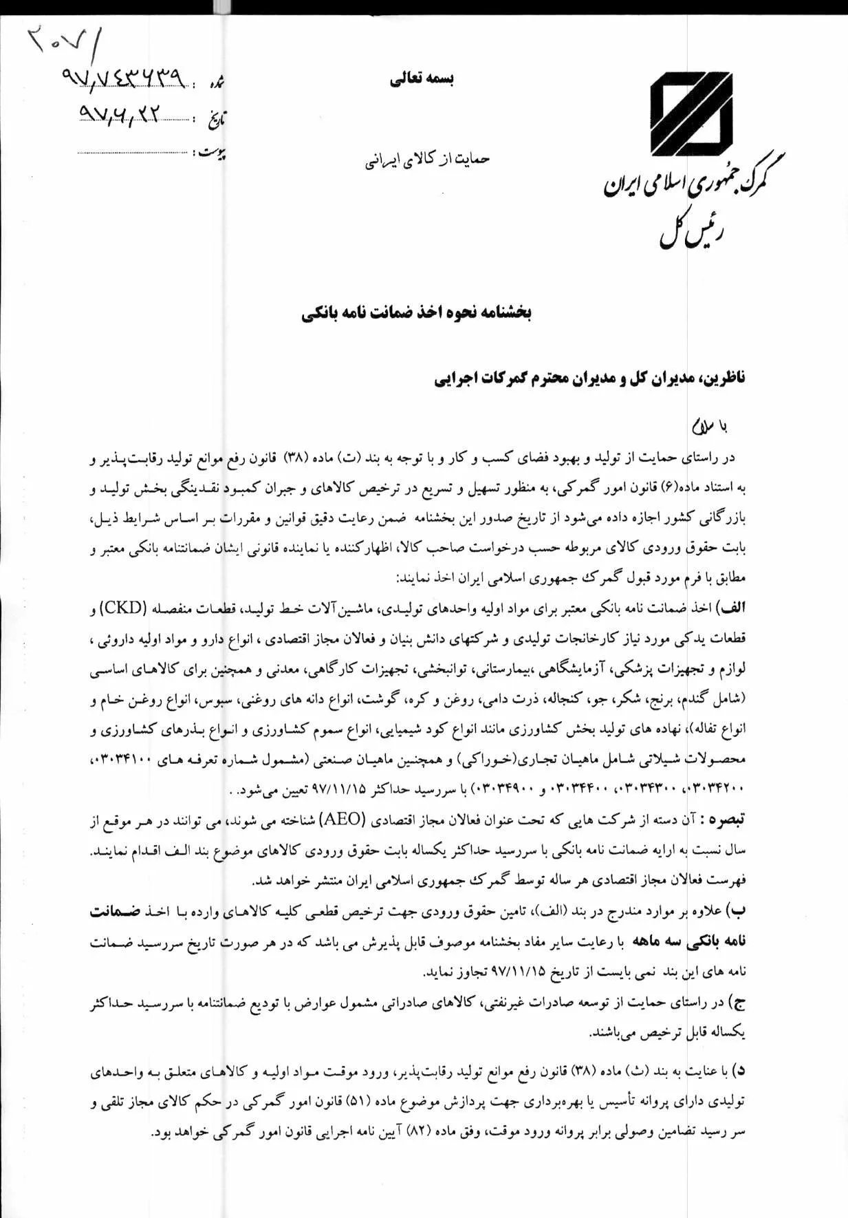 الزام اخذ ضمانتنامه بانکی برای ترخیص کالاها