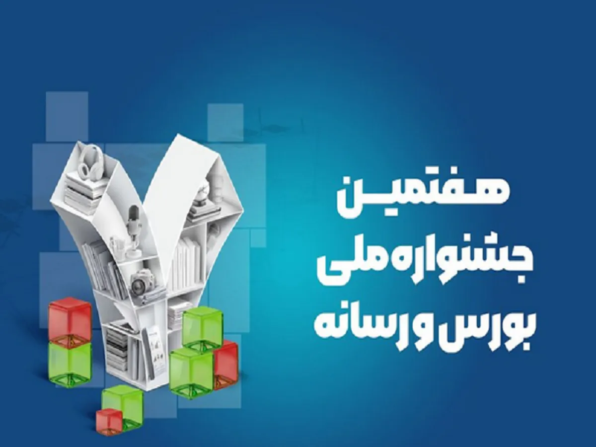 هفتمین جشنواره بورس و رسانه برگزار می شود
