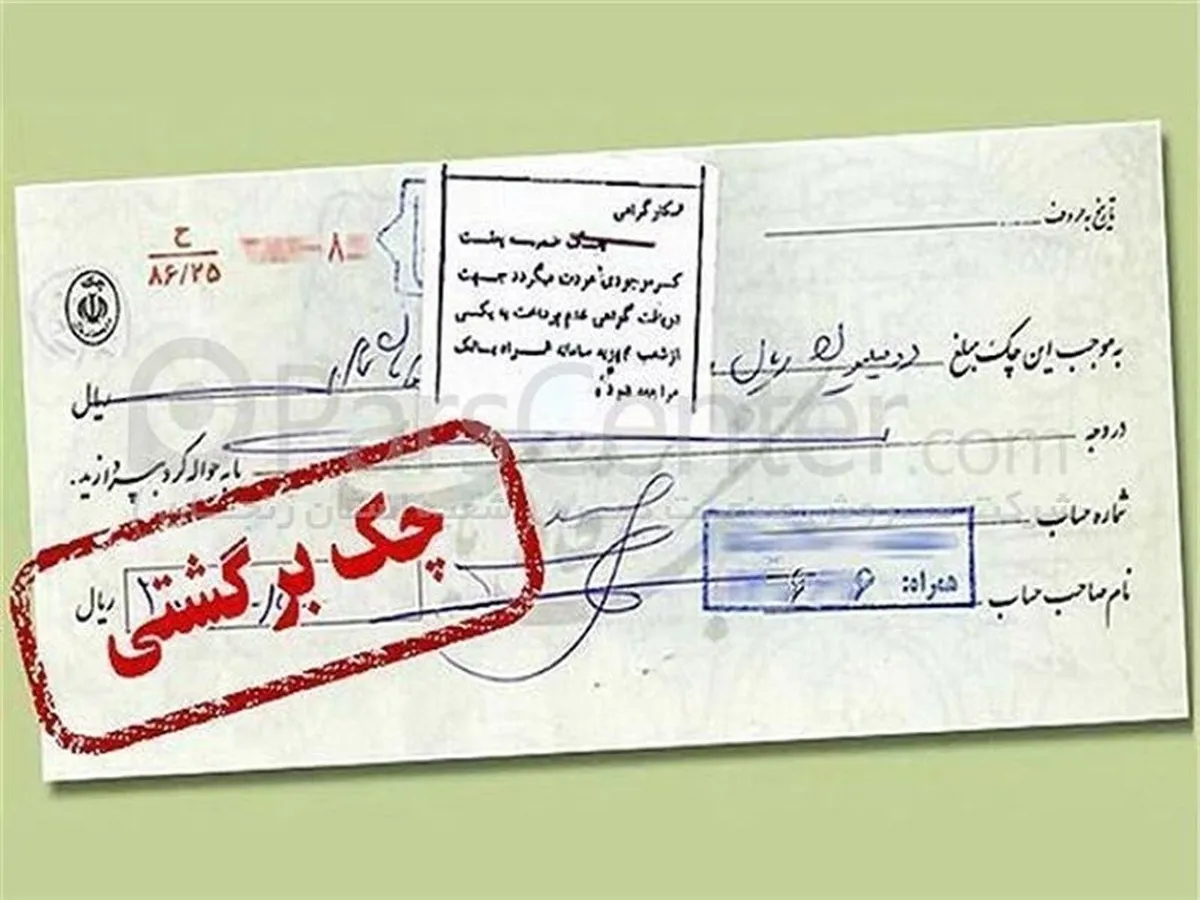 مسدودی حساب صادرکنندگان چک برگشتی ادامه دارد