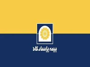 کنفرانس اطلاع رسانی سهامداران و مدیران شرکت بیمه پاسارگاد برگزار شد
