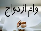 پرداخت وام ازدواج شبکه بانکی بیش از ۱۰۲ درصد است
