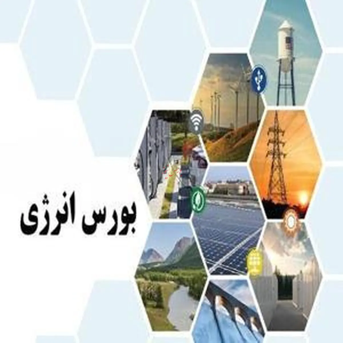 طرح‌های نوین وزارت نیرو برای جذب سرمایه‌گذاری در بهبود نیروگاه‌ها