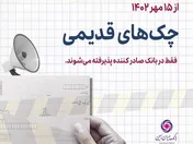 پذیرش چک های نسل اول در شعب صادر کننده چک