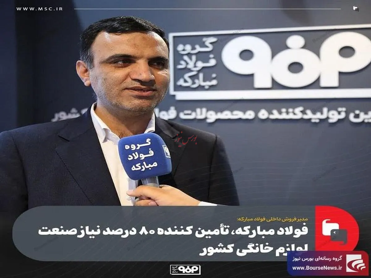 فولاد مبارکه، تأمین کننده ۸۰ درصد نیاز صنعت لوازم خانگی کشور