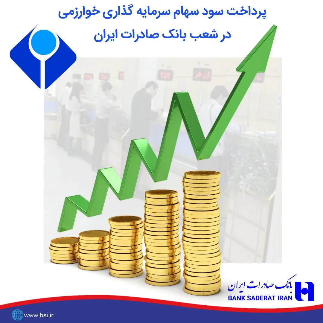 پرداخت سود سهام سال ٩٧ «وخارزم» از طریق بانک صادرات