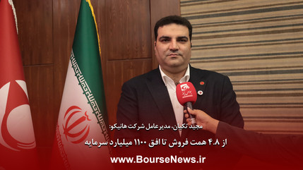 از ۴.۸ همت فروش تا افق ۱۱۰۰ میلیارد سرمایه