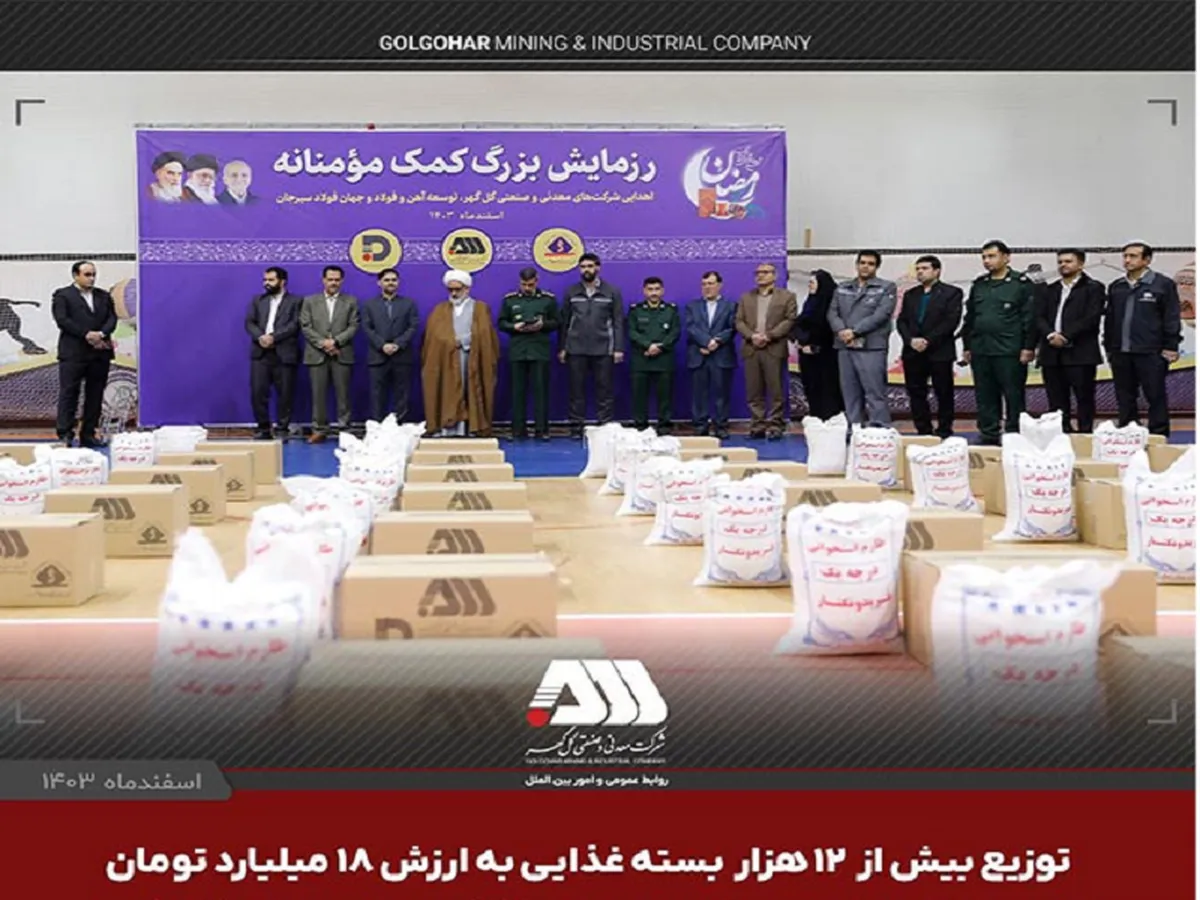 توزیع بیش از ۱۲ هزار بسته‌ غذایی به ارزش ۱۸ میلیارد تومان جهت نیازمندان سیرجان به همت شرکت های منطقه گل گهر