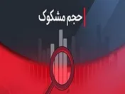 نمادهای مشکوک در معاملات ۲۷ مرداد ۱۴۰۴ کدامند؟