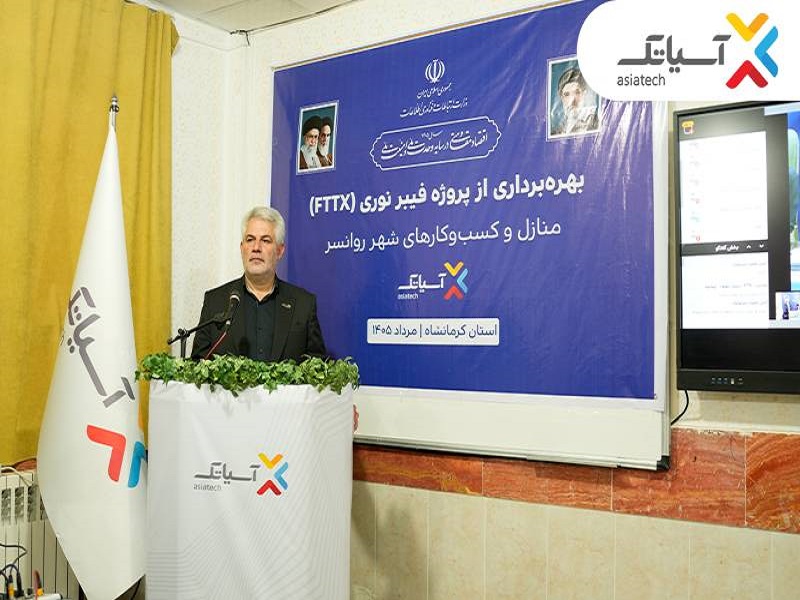 آیین بهره‌برداری از شبکه فیبر نوری آسیاتک در روانسر 