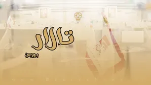 قسمت جدید تالار بورس/ به زودی...