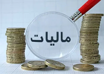 درآمدهای مالیاتی سال آینده چقدر است