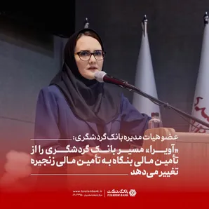 «آویرا» مسیر بانک گردشگری را از تأمین مالی بنگاه به تأمین مالی زنجیره تغییر می‌دهد
