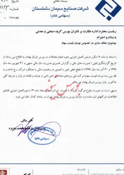 شفاف سازی در خصوص نوسان قیمت سهام 