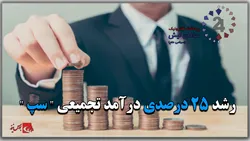 رشد ۲۵ درصدی درآمد تجمیعی 