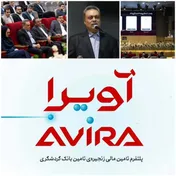 رونمایی از «آویرا»؛ پلتفرم تامین مالی زنجیره تامین بانک گردشگری