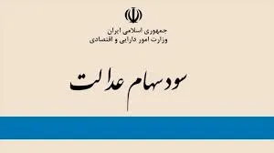اعلام زمان آزادسازی سهام عدالت