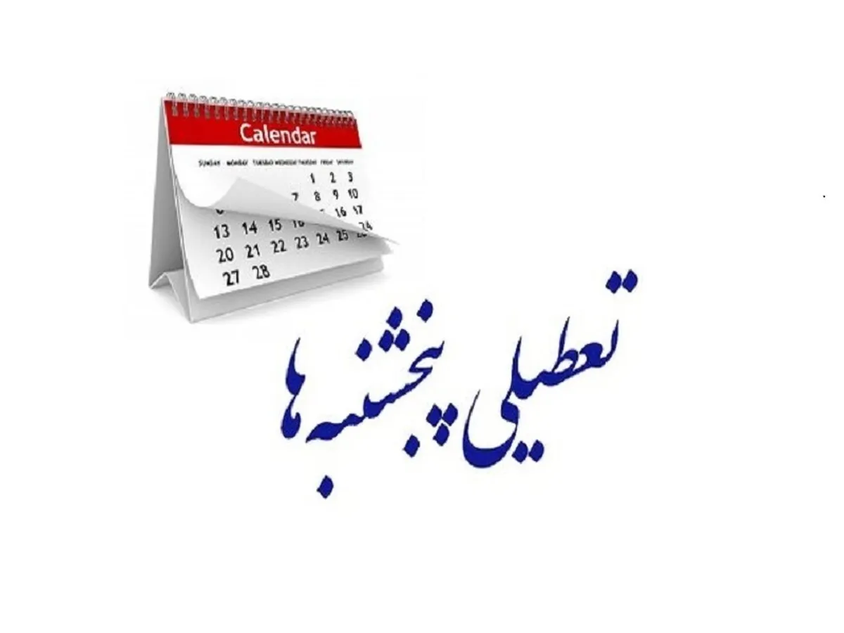 تعطیلی پنجشنبه ها مجددا بررسی می شود