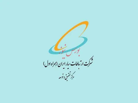 حمایت پژوهشی در حوزه‌های فنی-تخصصی مرتبط با مرکز تحقیق و توسعه همراه اول
