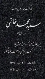 اهانت به خاتمی با انتشار تصویر سنگ قبر او