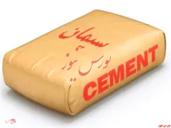 عرضه بیش ازیک میلیون تنی ۵۴ شرکت سیمانی در بورس کالا