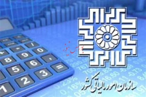 آثار بخشنامه سازمان امور مالیاتی بر صادرکنندگان بورسی