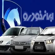 اعلام قیمت‌های تازه ایران خودرو بدون تأیید وزارت صمت