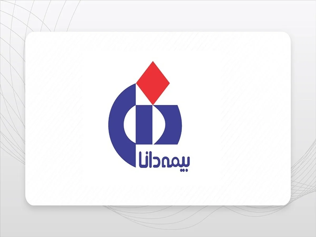 عملکرد درخشان بیمه دانا در مهرماه / تراز مثبت ۹۸ درصدی بیمه دانا