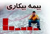 جزئیات شرایط و میزان بیمه بیکاری