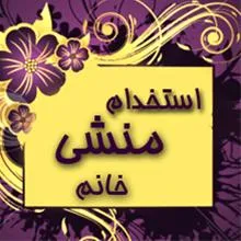 آگهی استخدام منشی