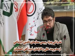 قدردانی ویژه رییس سازمان تامین اجتماعی از مدیریت عالی و کارکنان ذوب‌آهن اصفهان