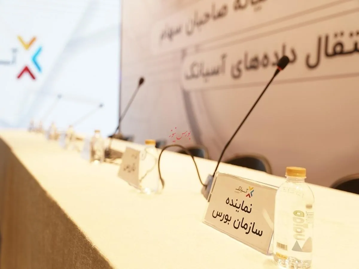 آسیاتک مجمع عمومی فوق العاده برگزار می‌کند