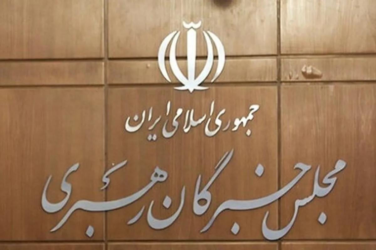 مطالبه‌گری اعضای مجلس خبرگان رهبری برای هموار کردن مسیر تولید