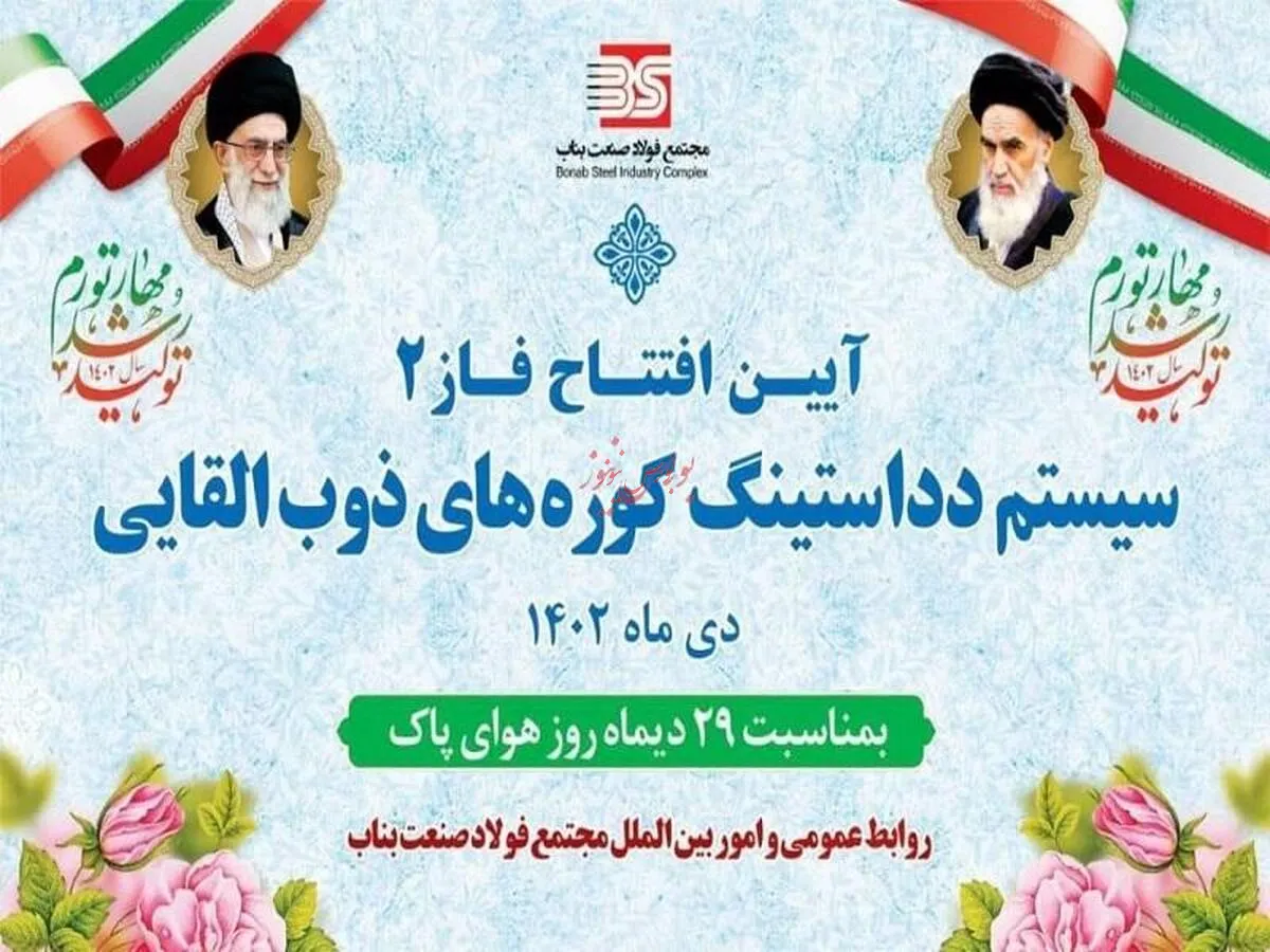افتتاح فاز دوم دداستینگ کوره‌های ذوب القائی مجتمع فولاد صنعت بناب