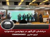 درخشش گل گهر در چهارمین جشنواره اینو‌ماین (INNOMINE) 
