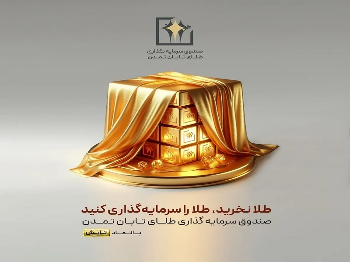 چرا در صندوق طلای« تابان تمدن» سرمایه گذاری کنیم؟