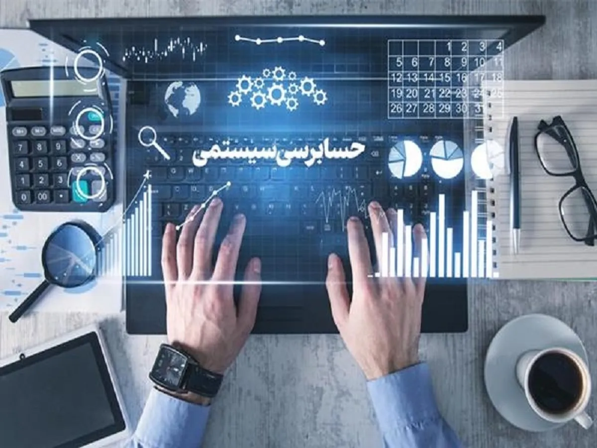 افزایش درآمد‌های مالیاتی پایدار از طریق سیستم حسابرسی مالیاتی