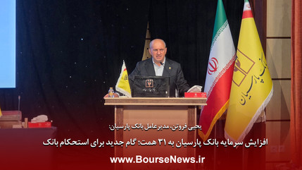 افزایش سرمایه بانک پارسیان به ۳۱ همت؛ گام جدید برای استحکام بانک