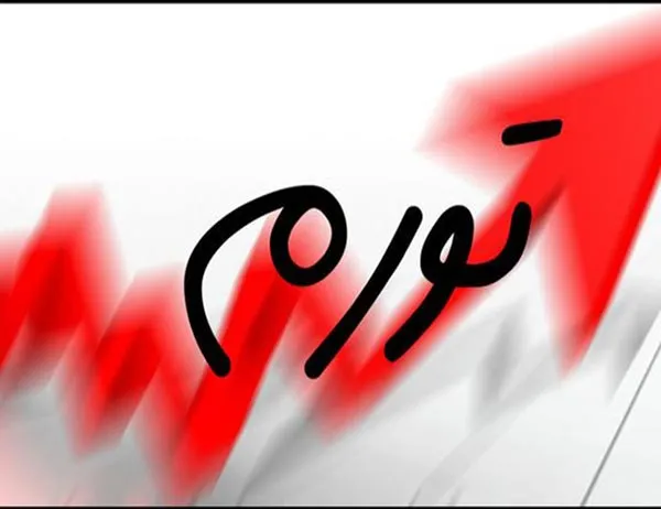 تورم موثر بالای ۵۰درصد است