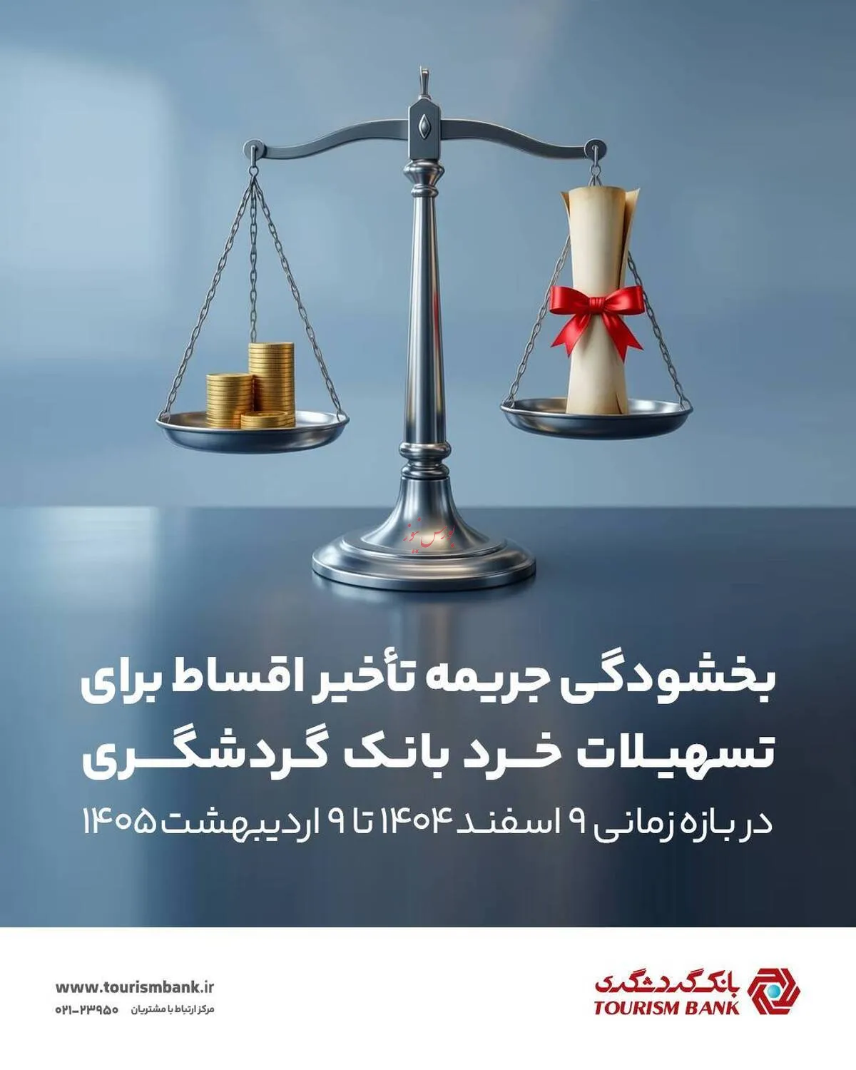 بخشودگی جریمه تأخیر اقساط برای تسهیلات خرد بانک گردشگری در بازه زمانی ۹ اسفند ۱۴۰۴ تا ۹ اردیبهشت ۱۴۰۵
