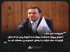 احیای پروژه «هشت بهشت» اهواز پس از ۱۲ سال؛ قرارداد مشارکت با بخش خصوصی منعقد شد