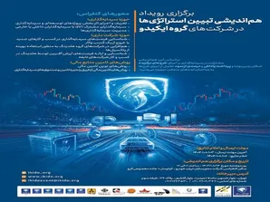 فراخوان هم‌اندیشی تبیین استراتژی‌ها در شرکت‌های گروه ایکیدو منتشر شد