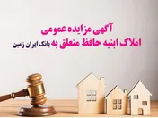 آگهی مزایده عمومی املاک بانک ایران زمین با شرایط ویژه