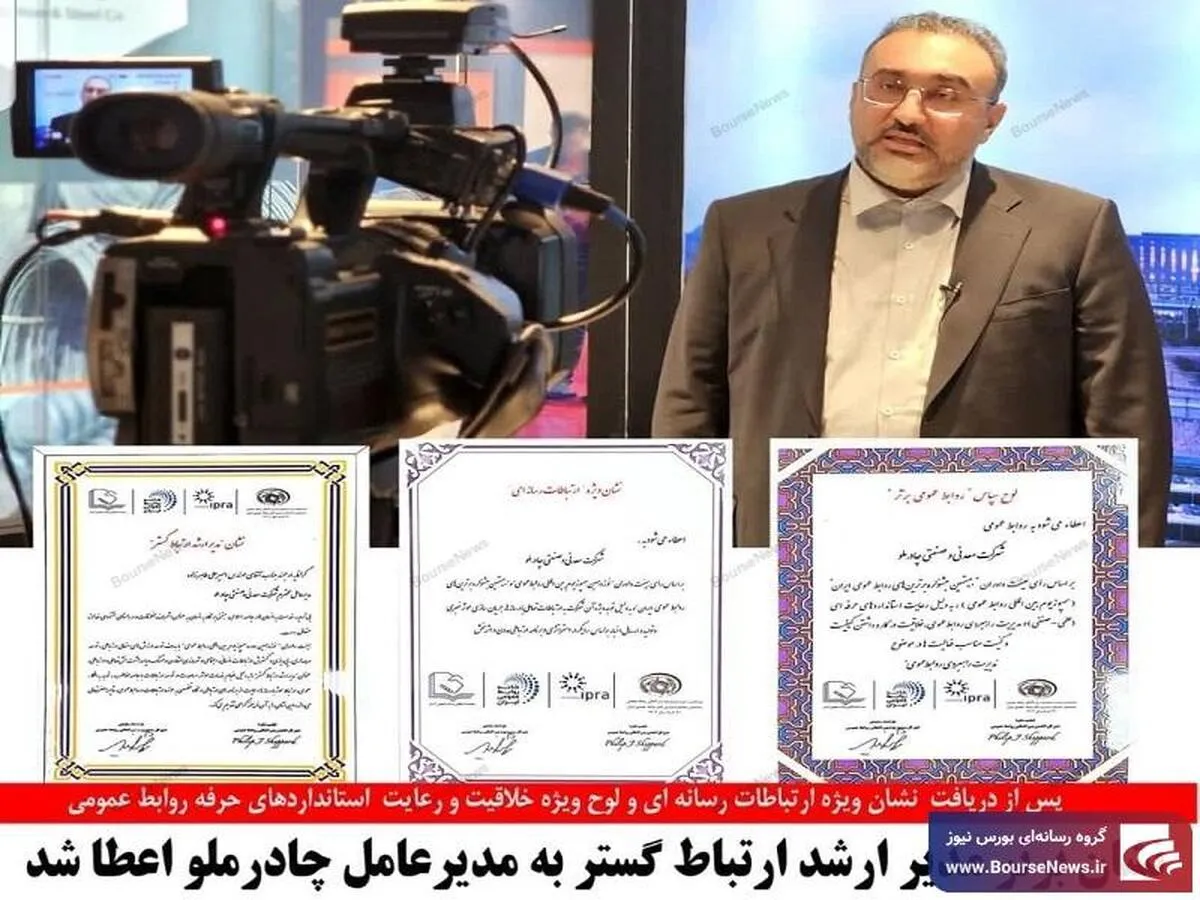 اعطای نشان برتر مدیر ارشد ارتباط گستر به مدیرعامل چادرملو