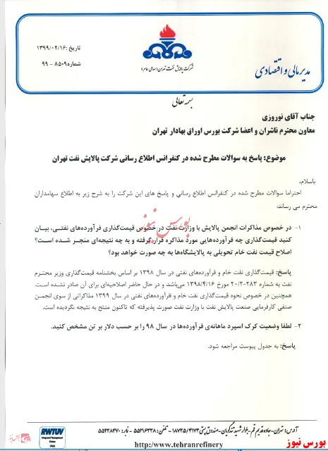 این پالایشی پاسخگو شد