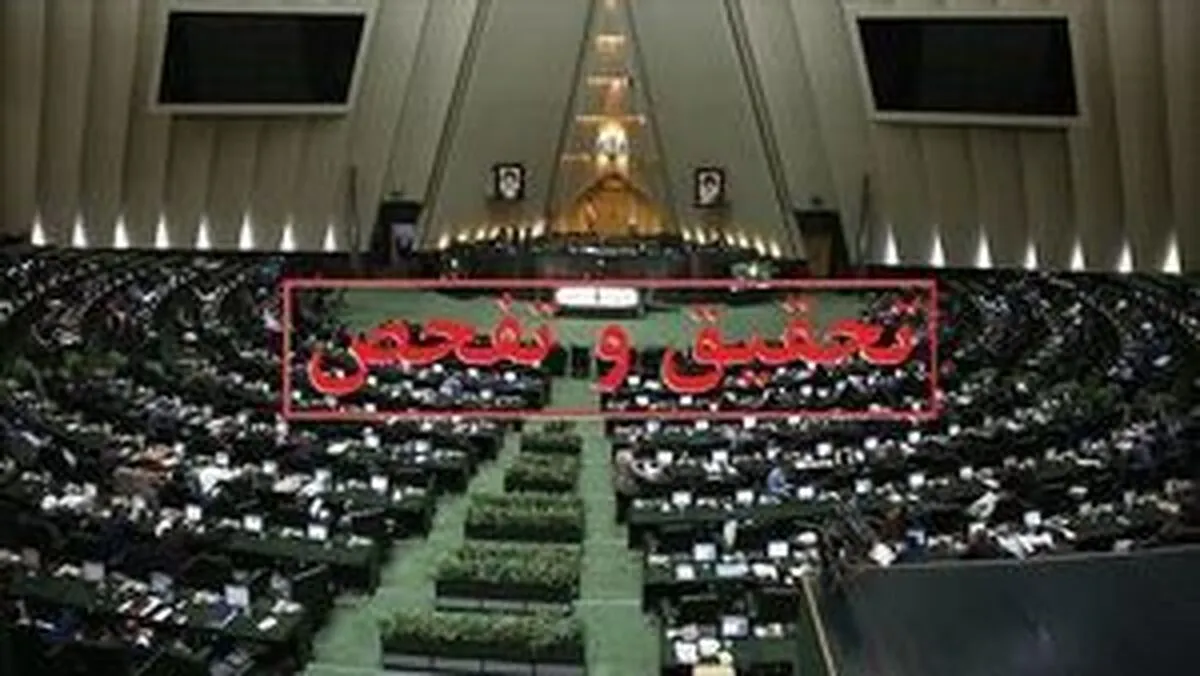 درخواست تحقیق و تفحص نمایندگان از 