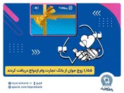 بانک تجارت همچنان پیشتاز در حمایت از جوانان ایرانی