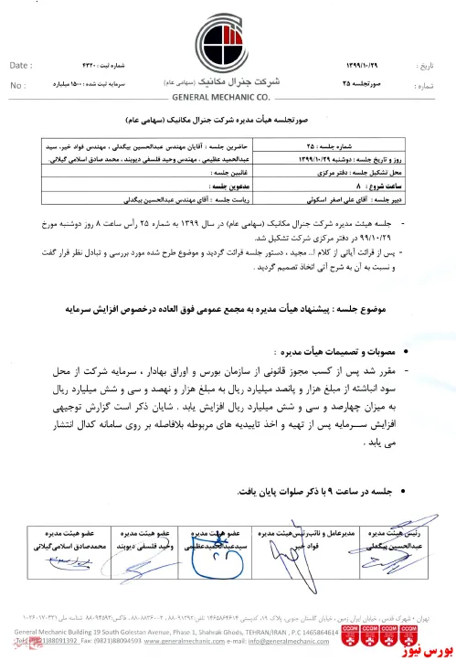 افزایش سرمایه ۴۳۶ میلیارد ریالی 