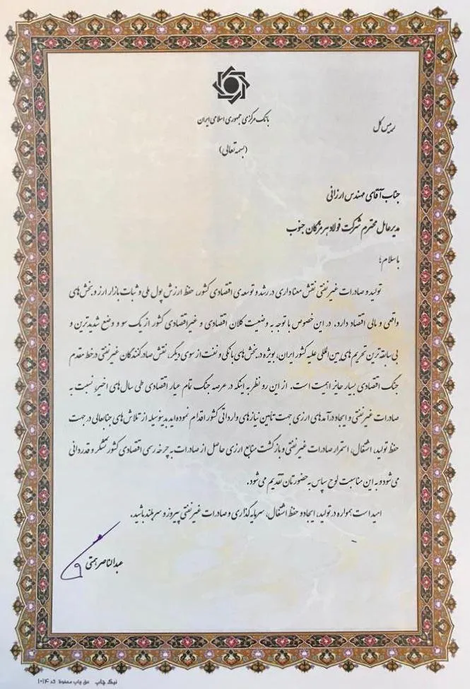 تقدیر رییس کل بانک مرکزی ایران از مدیرعامل فولاد هرمزگان