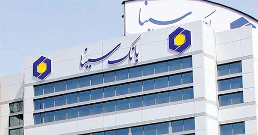 به تسهیلات گیرندگان و وام گیرندگان بانک سینا مساعدت می‌شود