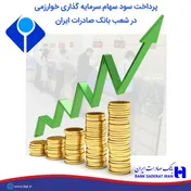 پرداخت سود سهام سال ٩٧ «وخارزم» از طریق بانک صادرات